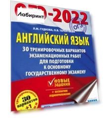 ОГЭ 2022. Английский язык. 30 тренировочных вариантов экзаменационных работ для подготовки к ОГЭ