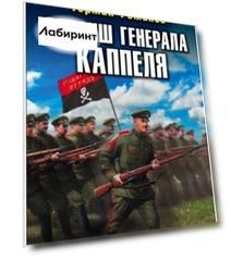 Реванш генерала Каппеля