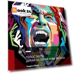 Голос зверя: дикая история хеви-метала