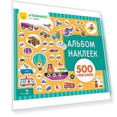 Альбом наклеек Стрекоза Транспорт 500 наклеек