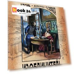 Изобличитель. Кровь, золото, собака
