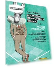 Искусство притворяться умным