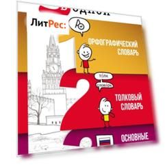 3 книги в одной: Орфографический словарь. Толковый словарь. Основные правила русской орфографии