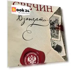 Взаперти
