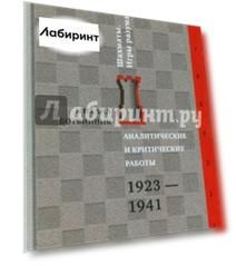 Аналитические и критические работы. 1923-1941