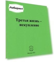Третья жизнь - искупление