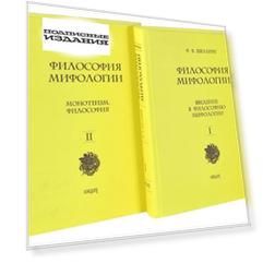 Философия мифологии в 2-х тт.