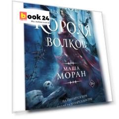 Отбор для Короля волков