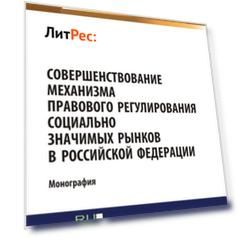 Совершенствование механизма правового регулирования социально значимых рынков в РФ. (Бакалавриат). (Магистратура). (Монография)