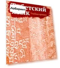 Тибетский язык. Учебные прописи