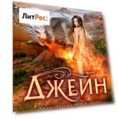 Джейн. Драконы не плачут, драконы сильные