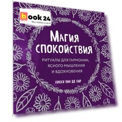 Магия спокойствия. Ритуалы для гармонии, ясного мышления и вдохновения