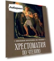 Хрестоматия по чтению. 7 класс. Без сокращений