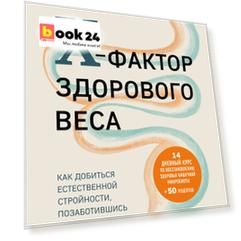X-фактор здорового веса. Как добиться естественной стройности, позаботившись о кишечнике