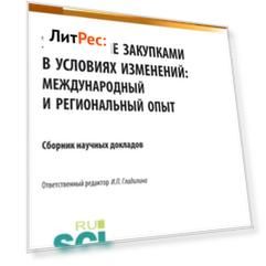 Управление закупками в условиях изменений: международный и региональный опыт. (Бакалавриат, Магистратура, Специалитет). Сборник статей.