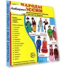 Демонстрационные картинки Народы России, 16 картинок