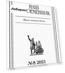 Журнал "Наш современник" № 8. 2021