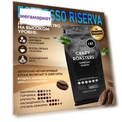 Кофе в зернах Crazy Roasters Espresso Riserva, 1 кг