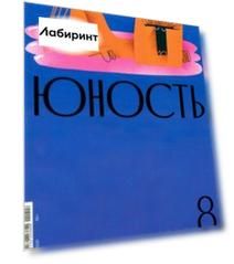 Журнал Юность № 8. 2021