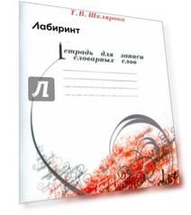 Тетрадь для записи словарных слов