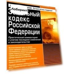 Земельный кодекс РФ. Практический комментарий с учетом последних изменений в законодательстве