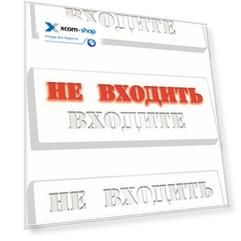 Табло HostCall MP-740R2 подсвечивающее красным цветом надписи НЕ ВХОДИТЬ и мигающим зеленым цветом надписи ВХОДИТЕ