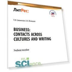 Business. Contacts across cultures and writing. (Аспирантура, Бакалавриат, Магистратура). Учебное пособие.