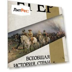 Всеобщая история стран и народов мира