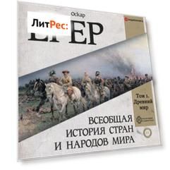 Всеобщая история стран и народов мира. Том 1