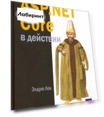 ASP.NET CORE в действии