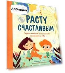 Расту счастливым. Первая книга об осознанности и внимании к себе