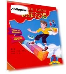 Веселый китайский 3. Учебник