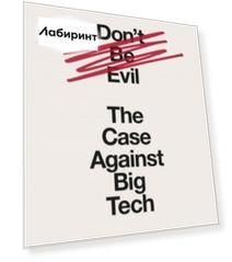 Don't Be Evil. The Case Against Big Tech