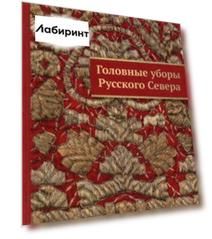 Головные уборы Русского Севера в собраниях музеев Архангельской области. Каталог