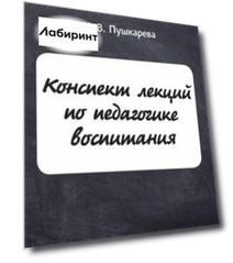 Конспект лекций по педагогике воспитания