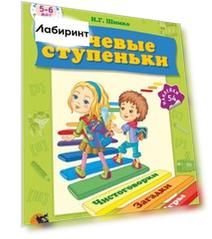 Речевые ступеньки. Учебное наглядное пособие для педагогов дошкольного образования + 54 наклейки
