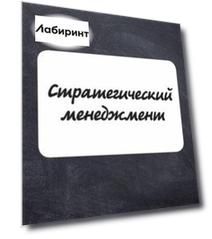 Стратегический менеджмент