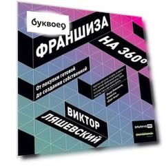 Франшиза на 360\': От покупки готовой до создания собственной
