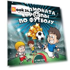Дневник чемпионата Европы по футболу. Активити для детей