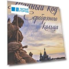 Тайный код Серебряного кольца