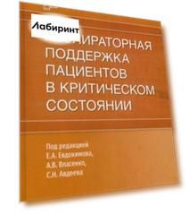 Респираторная поддержка пациентов в критическом состоянии. Руководство для врачей
