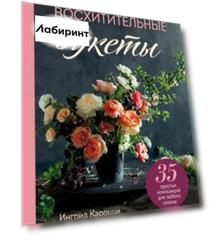 Восхитительные букеты. 35 простых композиций для любого сезона