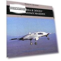 Война в эпоху разумных машин