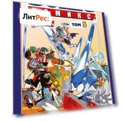 Sonic. Кризис в городе. Комикс. Том 5 (перевод от Diamond Dust и Сыендука)