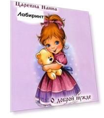 Царевна Наина. О доброй нужде и бедной женщине. Сказки