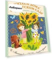 Читаем дома и в детском саду. Стихи, сказки, рассказы