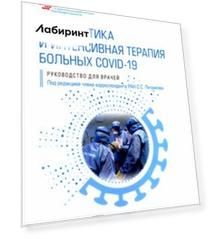 Диагностика и интенсивная терапия больных COVID-19. Руководство для врачей