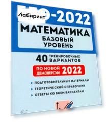 ЕГЭ 2022 Математика. Базовый уровень. 40 тренировочных вариантов по демоверсии 2022 года