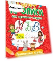 Суперпрописи. Прописные буквы