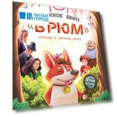 Сыскное бюро "Брюм". Пропажа в Скучном парке